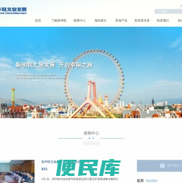 新华联文旅发展