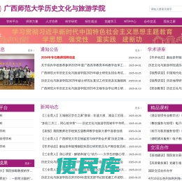 广西师范大学历史文化与旅游学院