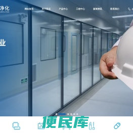 上海净化工程,电子厂净化车间,<font color='#ff7200'>医疗器械净化车间</font>,gmp净化车间