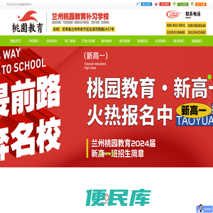 兰州桃园教育高考补习学校,高三复读/冲刺哪家好,首选兰州桃园教育高考补习学校,兰州桃园教育高考文化课,高三文化课补习,高考冲刺哪家好,兰州艺考文化课哪家好