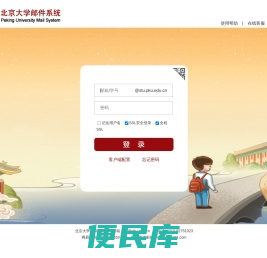 北京大学学生邮件系统