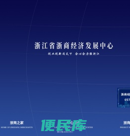 浙江省浙商经济发展中心