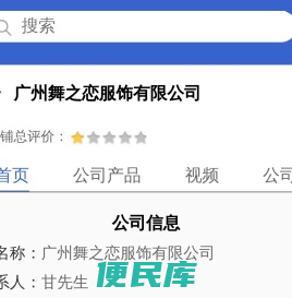 广州舞之恋服饰有限公司「企业信息」