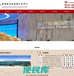射阳港名品石材交易中心