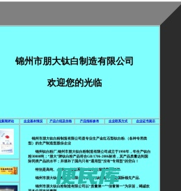 锦州市朋大钛白粉制造有限公司