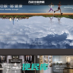 百居佳丽地板