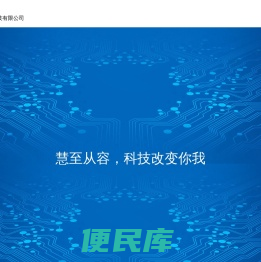 沈阳慧至科技有限公司