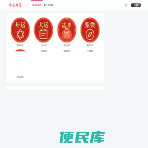 佛道神算
