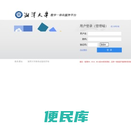 湘潭大学综合教务管理系统