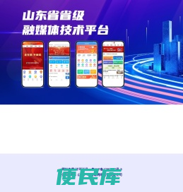 山东省省级融媒体技术平台