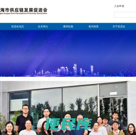 上海市供应链发展促进会