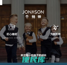 乔纳绅