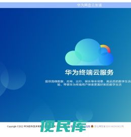 华为网盘云加速
