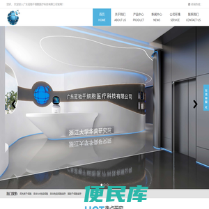 广东冠驰干细胞医疗科技有限公司是一家生物高新科技企业。致力于亚健康、抗衰老、各类慢性病、肿瘤等生物治疗创新技术以及干细胞研发技术在中国的研究、开发、应用与推广。