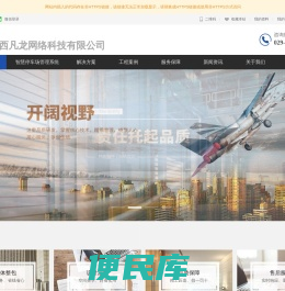 弱电工程\\智慧停车系统\\监控安装\\西安视频监控\\道闸安装\\西安弱电工程公司\\弱电施工\\停车场管理系统\\综合布线\\弱电系统集成\\陕西凡龙网络科技有限公司