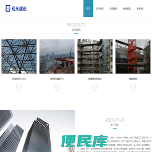 重庆观永建设工程有限公司