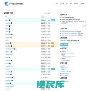 清华大学开源软件镜像站