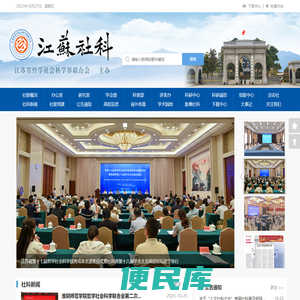 江苏省哲学社会科学界联合会