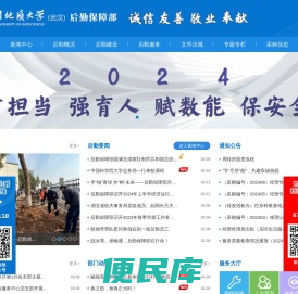 中国地质大学后勤保障部