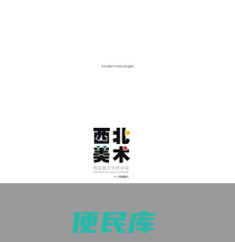 西北美术