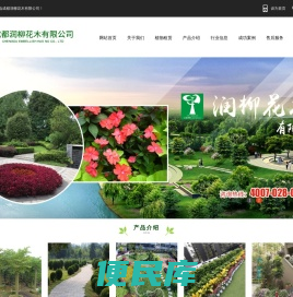 成都润柳花木有限公司