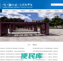 哈尔滨师范大学美术学院