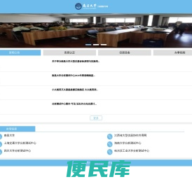 南昌大学分析测试中心