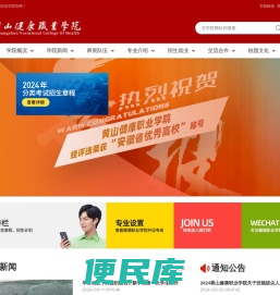 黄山健康职业学院