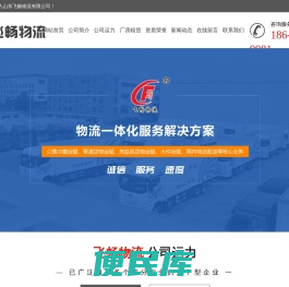 山东飞畅物流,冷链运输,普货运输,整车零担