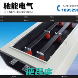 密集型母线槽,共箱封闭母线厂家