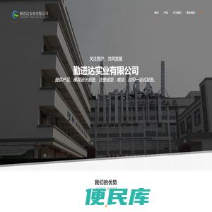 勤进达实业有限公司