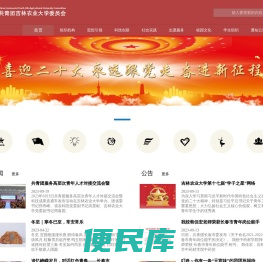 共青团吉林农业大学委员会