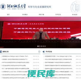 河北师范大学科学与社会发展研究所