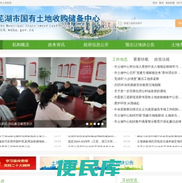 芜湖市国有土地收购储备中心