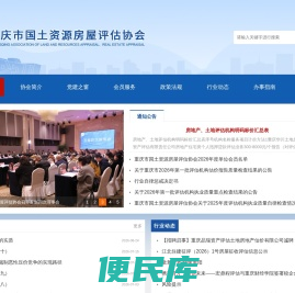 重庆市国土资源房屋评估和经纪协会