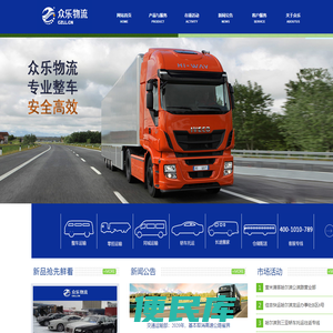 众乐物流/哈尔滨物流公司/哈尔滨轿车托运/电话:400