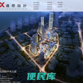 MAX迈思建筑设计