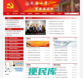同济大学党委统战部