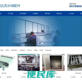 金利达流水线配件温岭市金利达机电设备有限公司