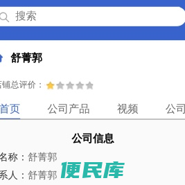 舒菁郭「企业信息」