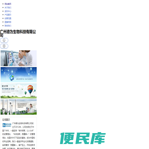 广州德为生物科技有限公司