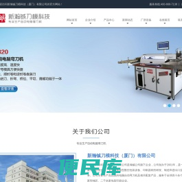 新瀚铖刀模科技（厦门）有限公司