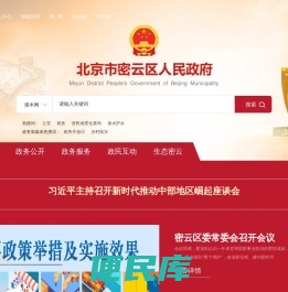 北京市密云区人民政府