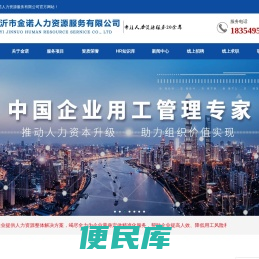 临沂劳务外包,临沂劳务派遣,政务服务外包，机关劳务派遣，事业劳务派遣，国企劳务派遣，临沂劳务，临沂人力资源，用工托管服务,灵活用工服务，金诺人力，金诺劳务，临沂市金诺人力资源服务有限公司