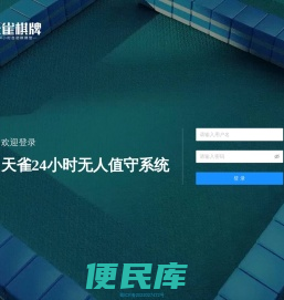 天雀24小时无人值守系统