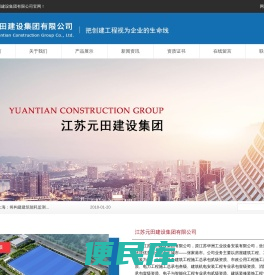 江苏元田建设集团有限公司