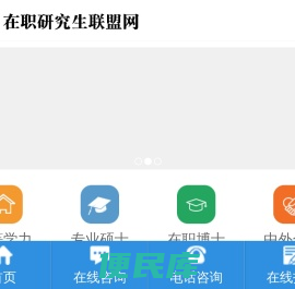 在职研究生联盟网