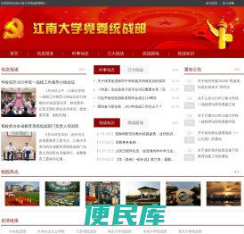 江南大学党委统战部