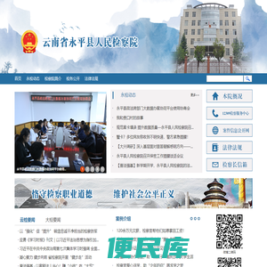 云南省永平县人民检察院