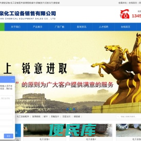 淄博晶泉化工设备销售有限公司